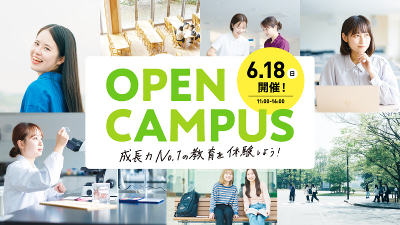 オープンキャンパス　6月18日、7月16日、7月30日、8月11日、8月20日、11月5日