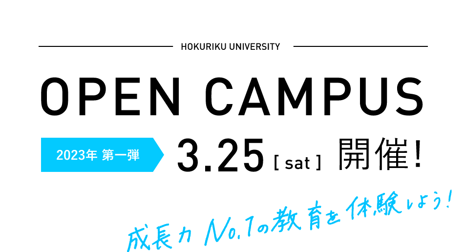 オープンキャンパス　3月25日