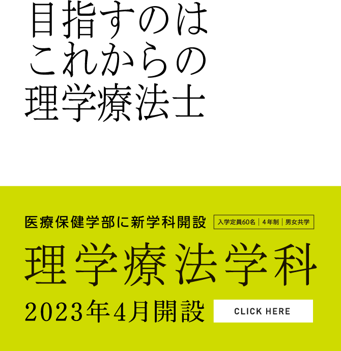 理学療法学科 2023年4月開設