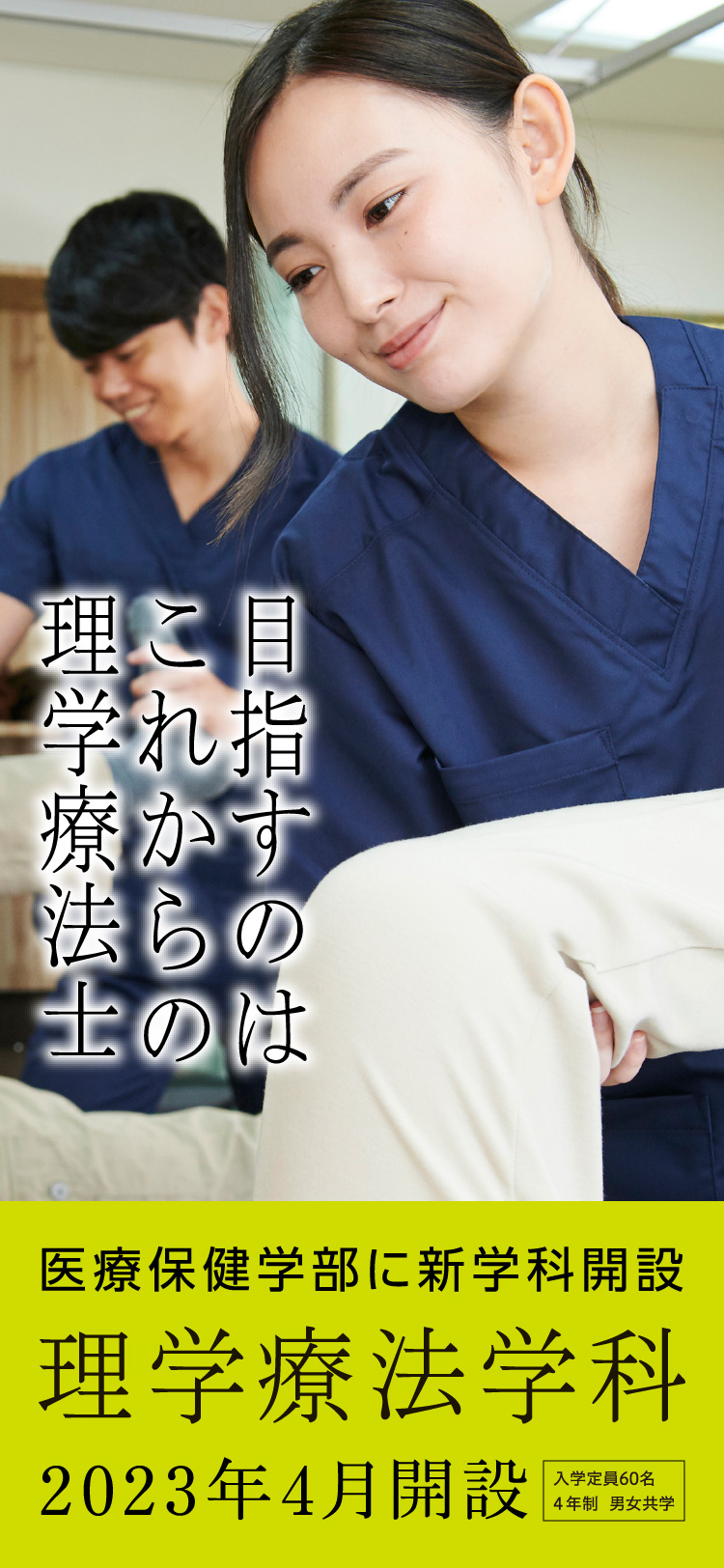 理学療法学科 2023年4月開設
