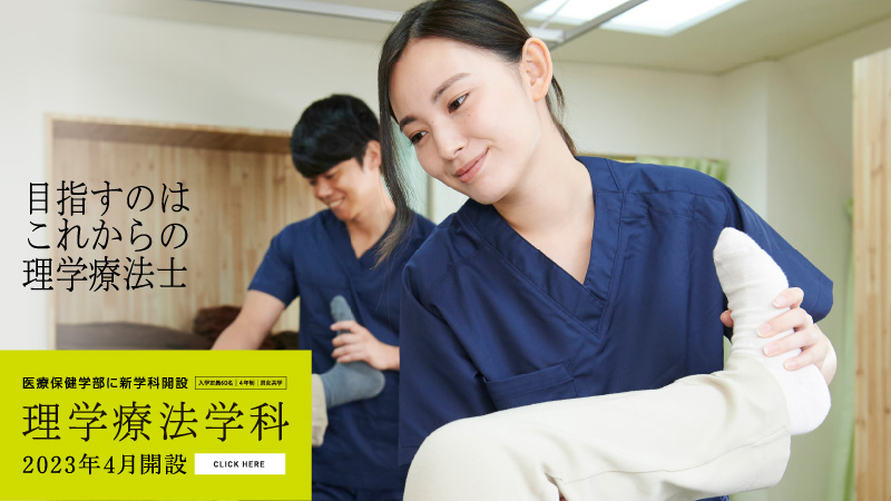 理学療法学科 2023年4月開設