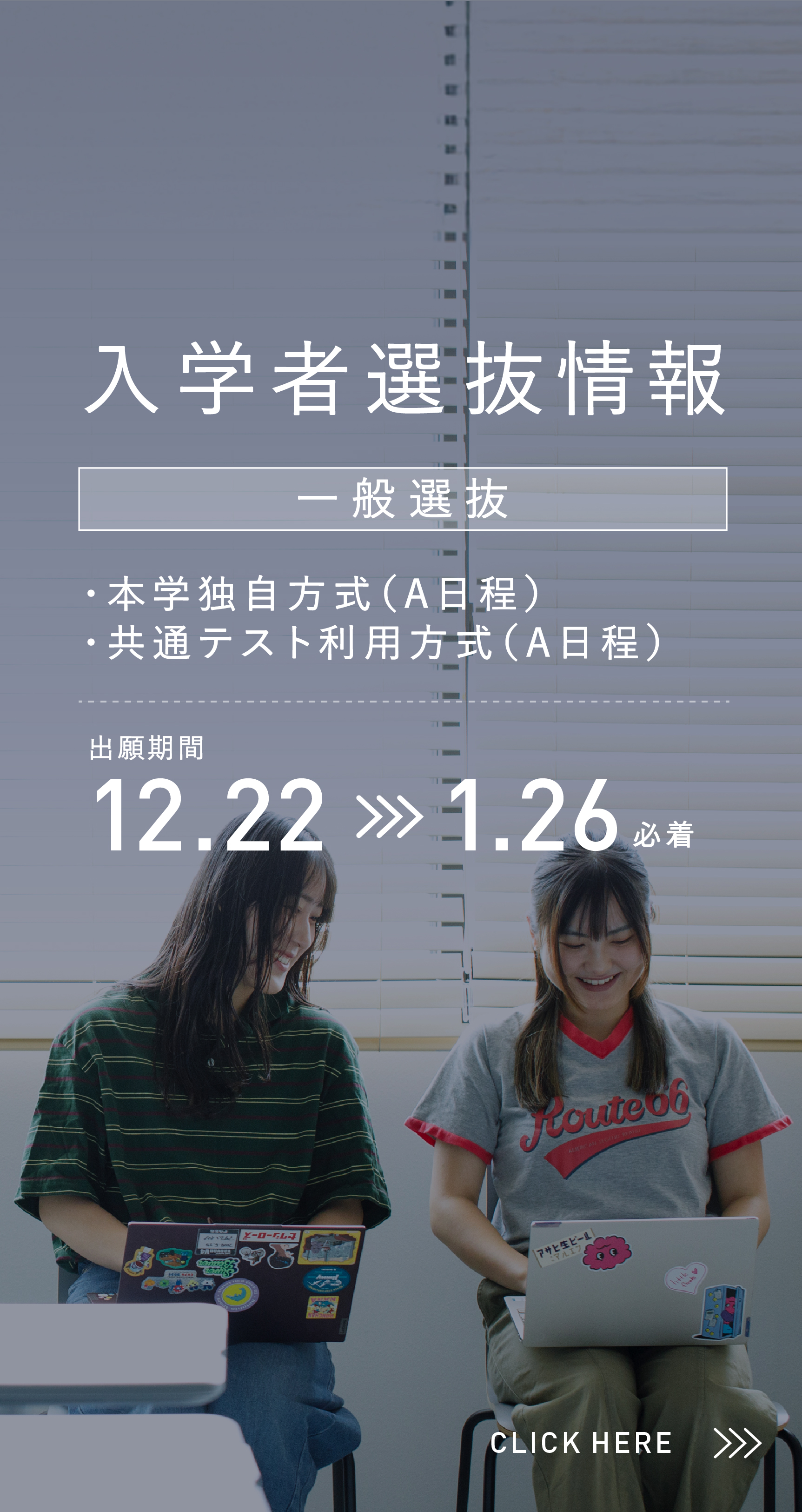 2026年度入学者選抜情報