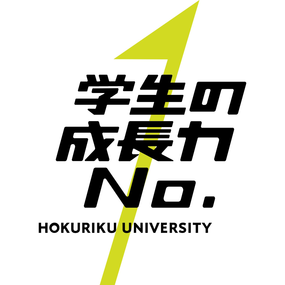 学生の成長力No.1