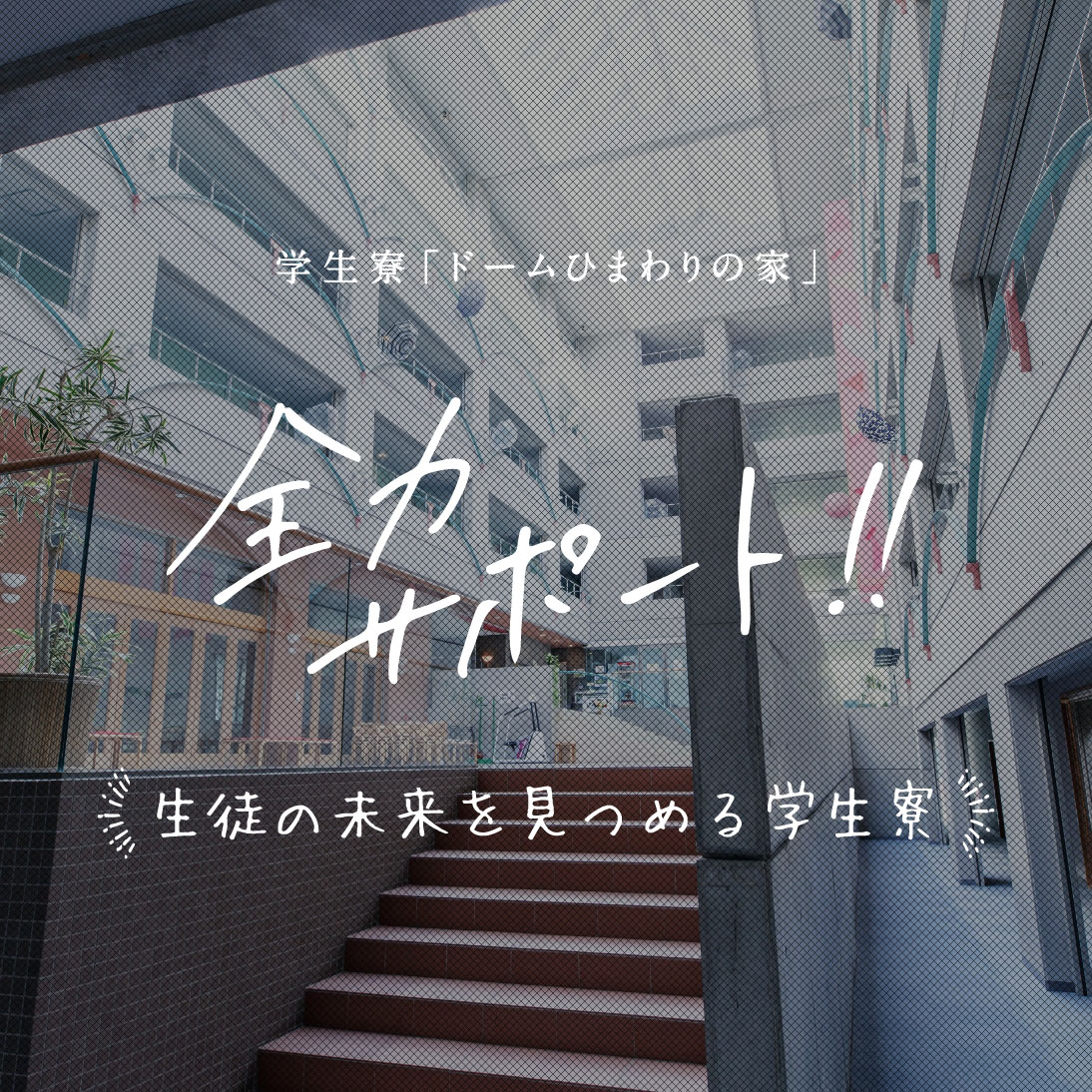 いい学びは、いい環境から。生徒の未来を見つめる学生寮