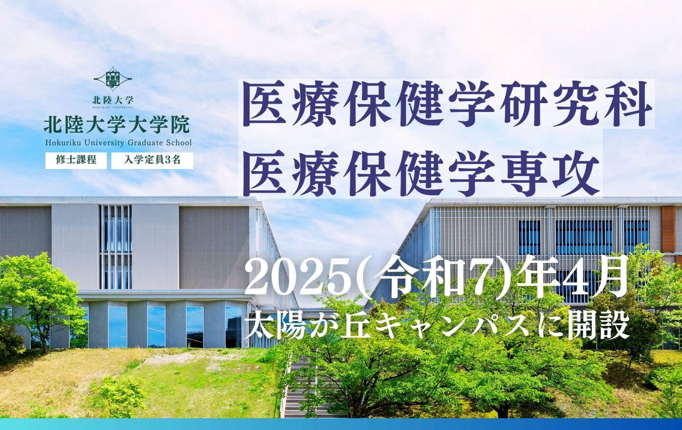 北陸大学大学院医療保健学研究科医療保健学専攻