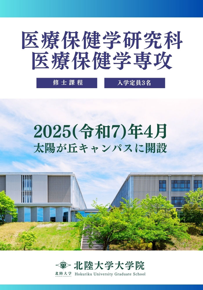 北陸大学大学院医療保健学研究科医療保健学専攻
