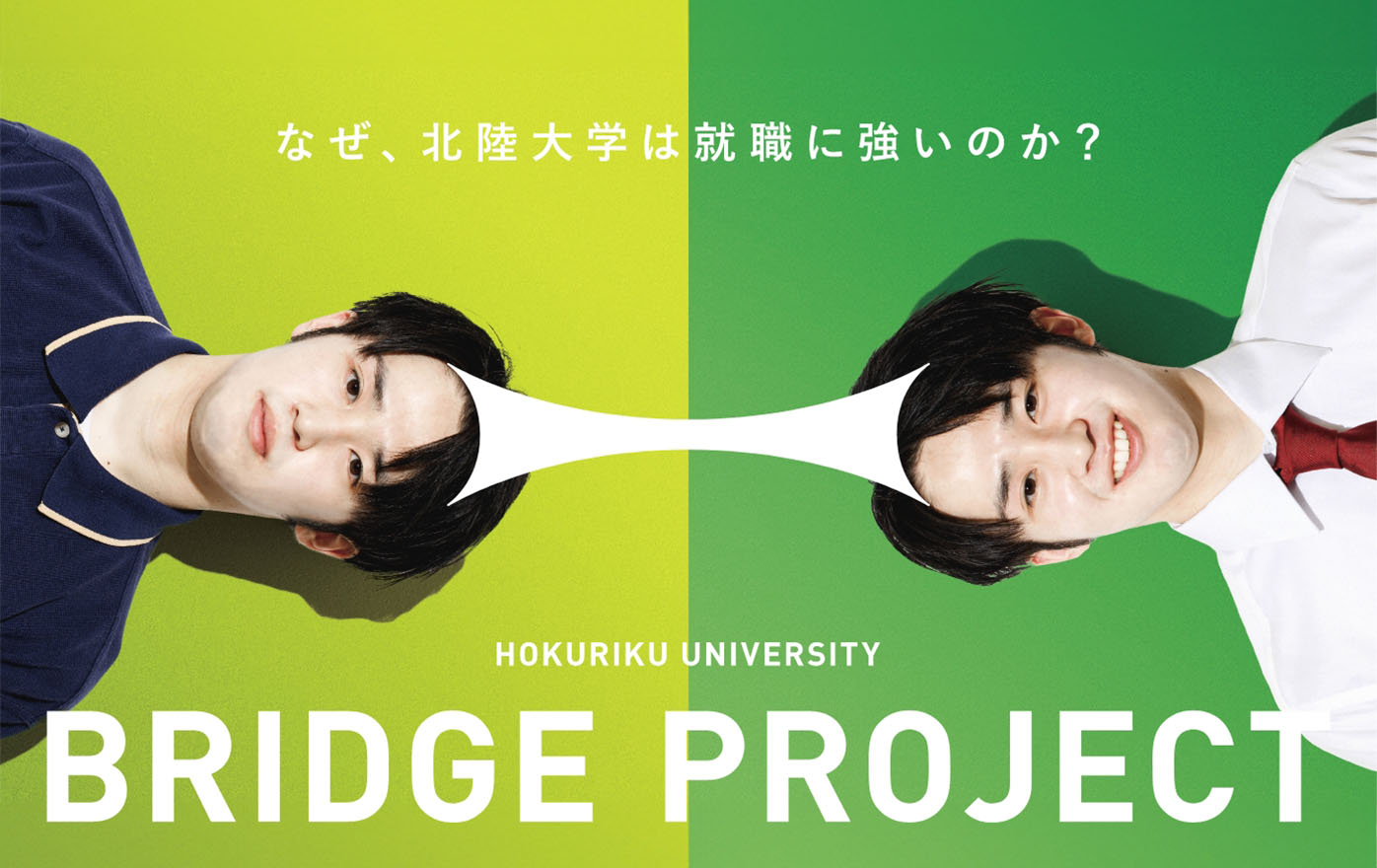 なぜ北陸大学は就職に強いのか？ BRIDGE PROJECT