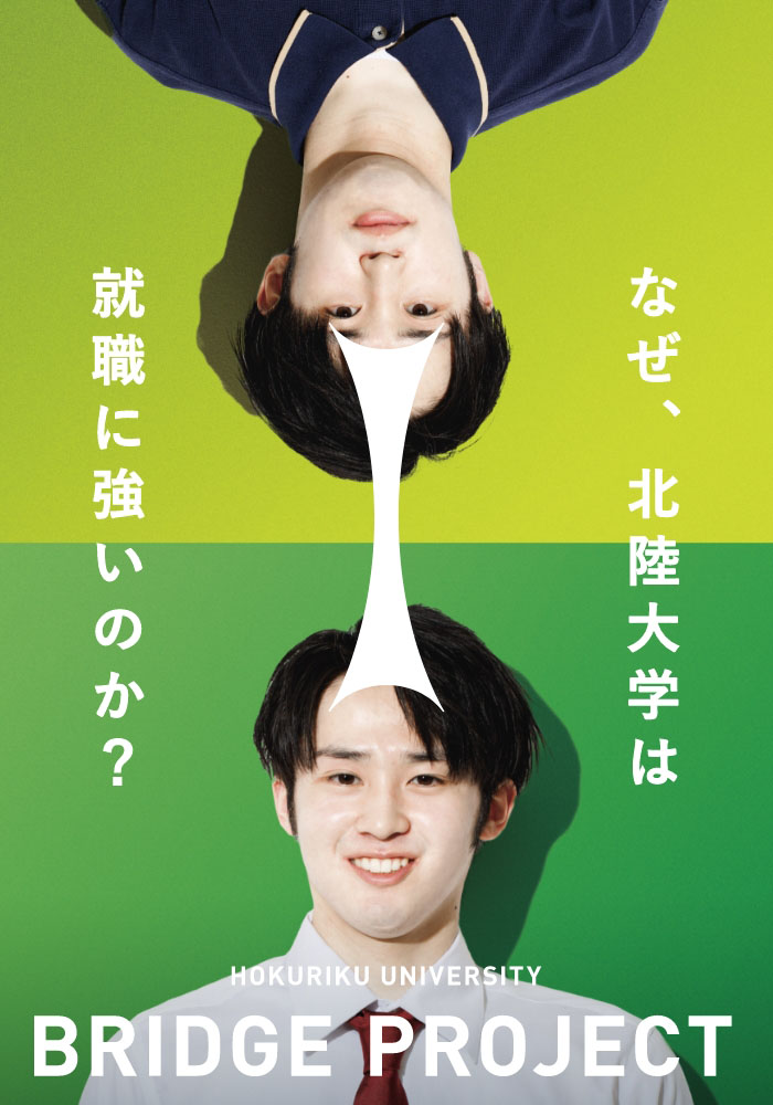 なぜ北陸大学は就職に強いのか？ BRIDGE PROJECT