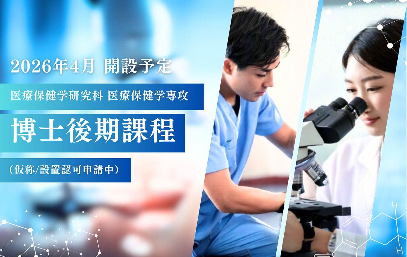 医療保健学研究科医療保健学専攻 博士後期課程