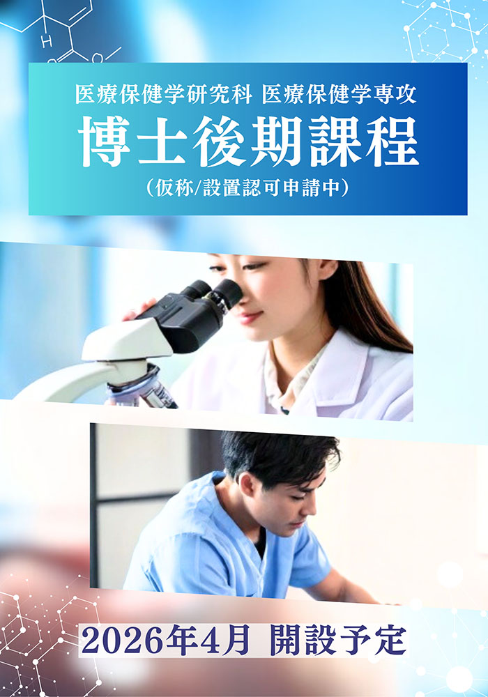 医療保健学研究科医療保健学専攻 博士後期課程