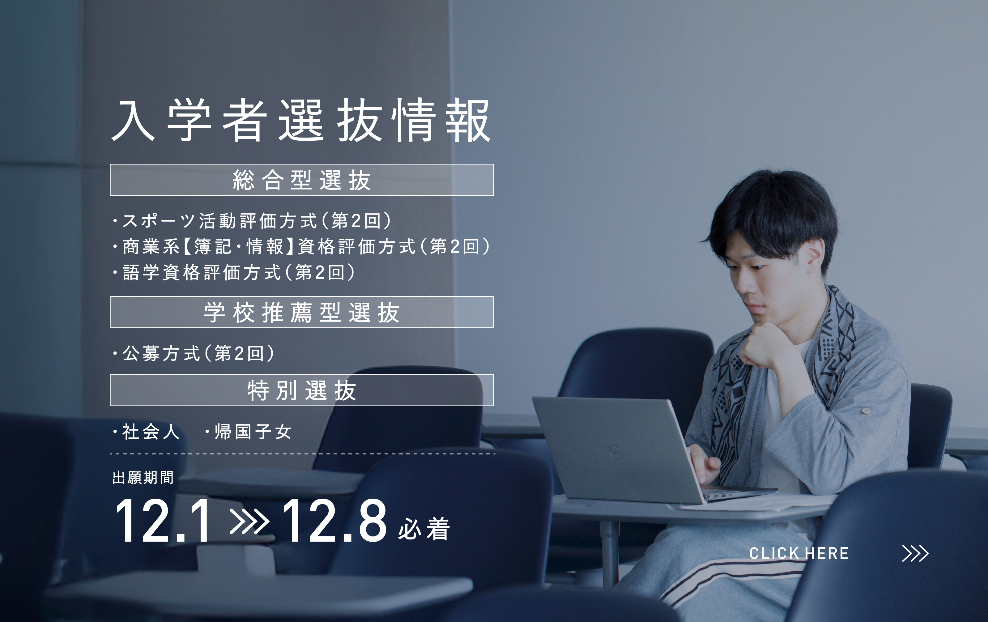 入学者選抜情報