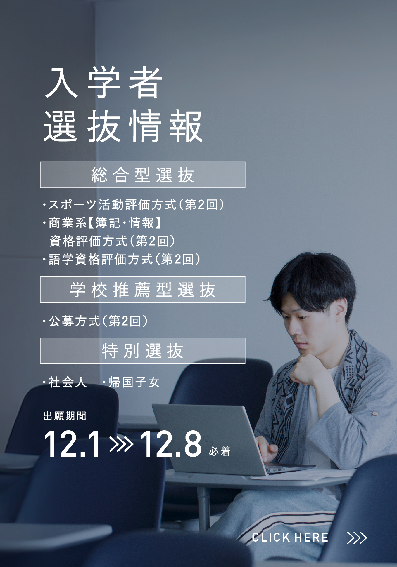 入学者選抜情報