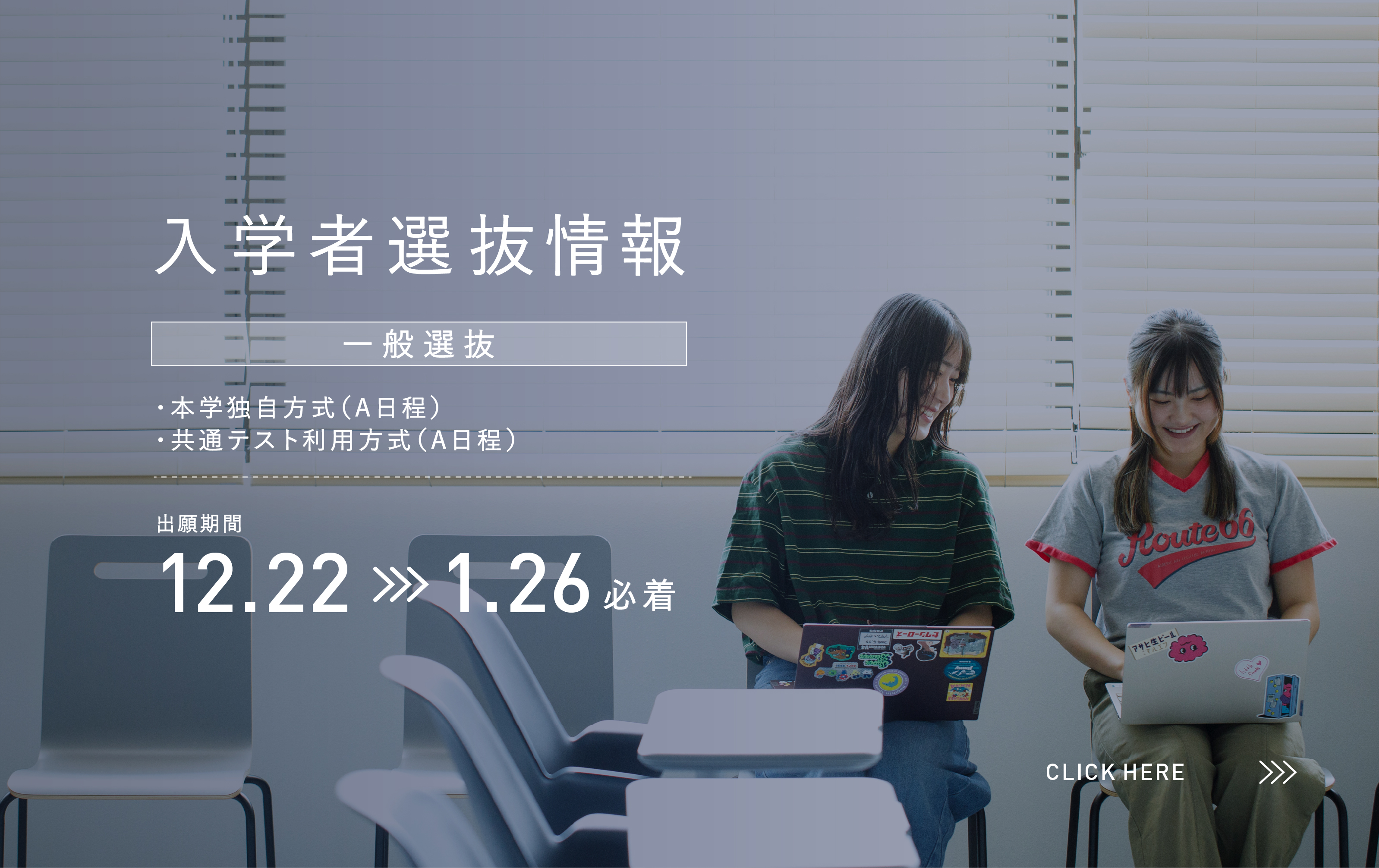 入学者選抜情報