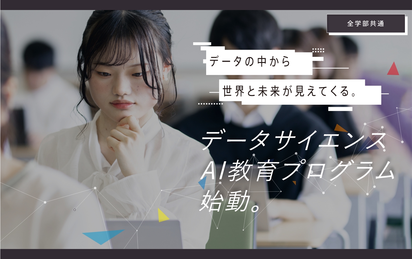 データサイエンスAi教育プログラム始動。