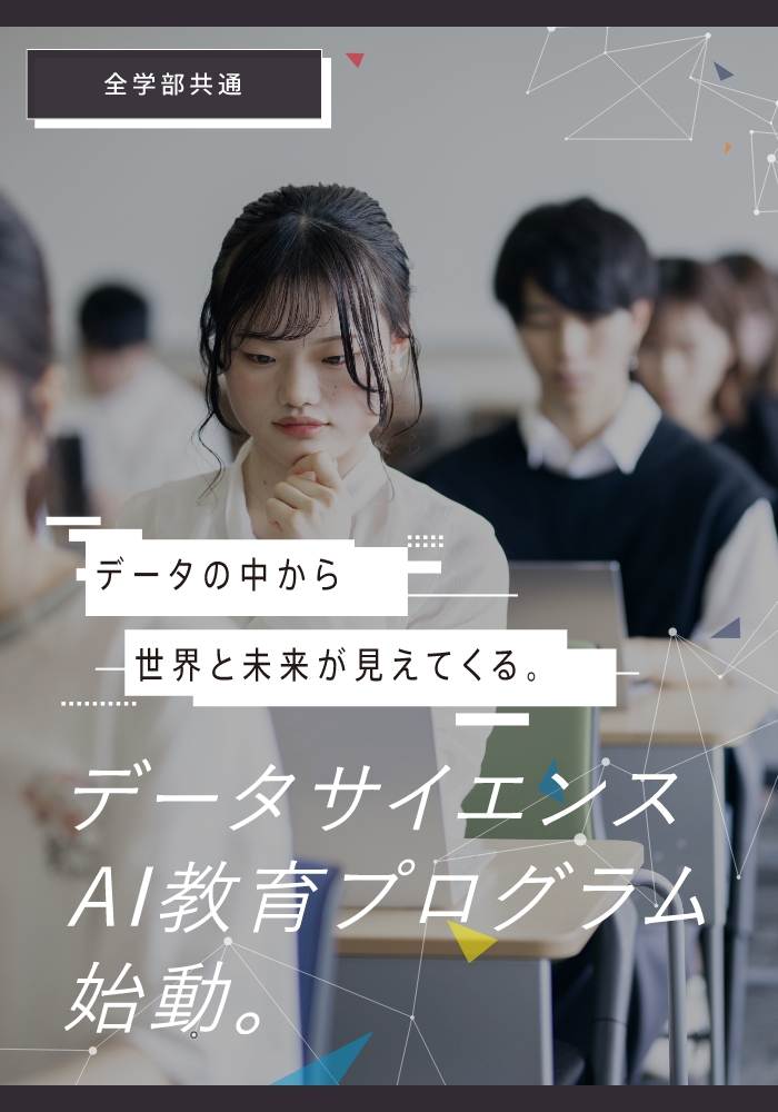 データサイエンスAi教育プログラム始動。