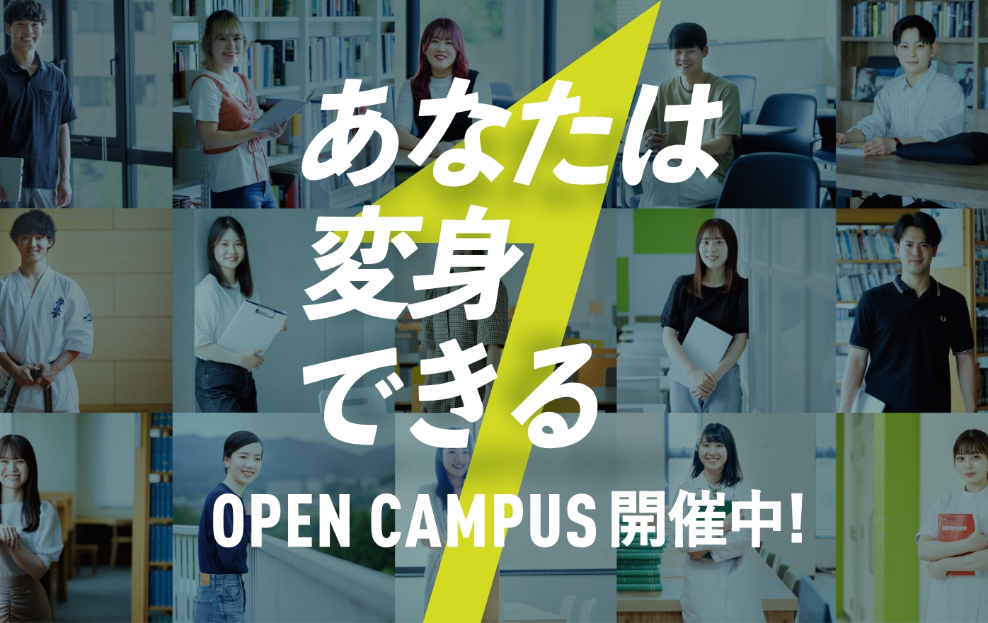 OPEN CAMPUS開催中！