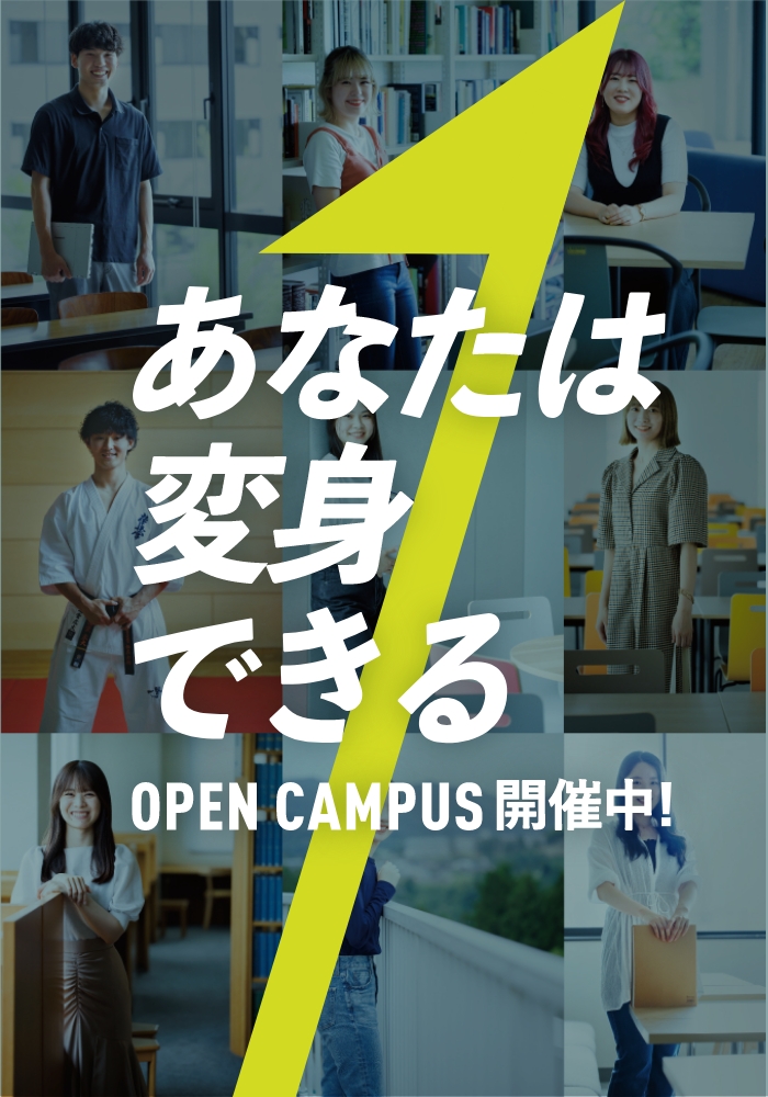 OPEN CAMPUS開催中！
