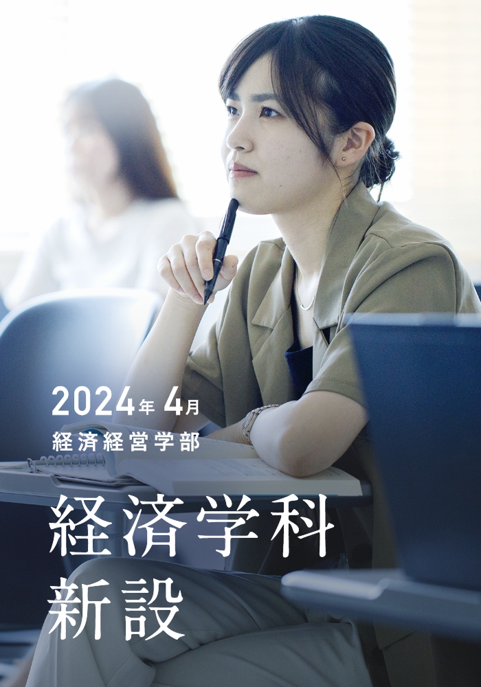 2024年4月 経済経営学部 経済学科新設