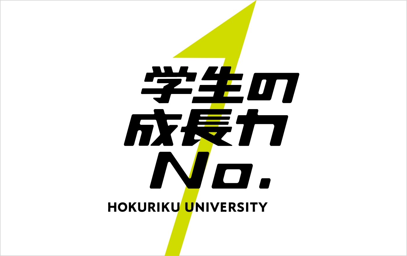 学生の成長力なナンバーワン