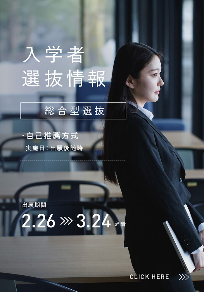 入学者選抜情報