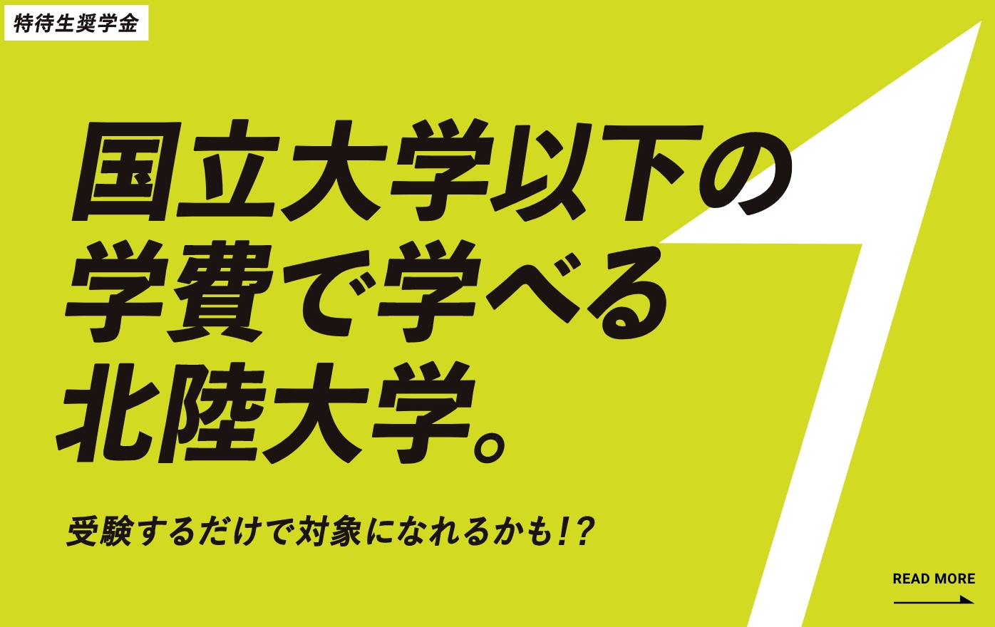 特待生奨学金