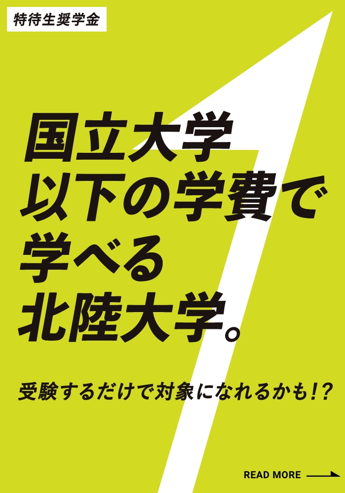 特待生奨学金