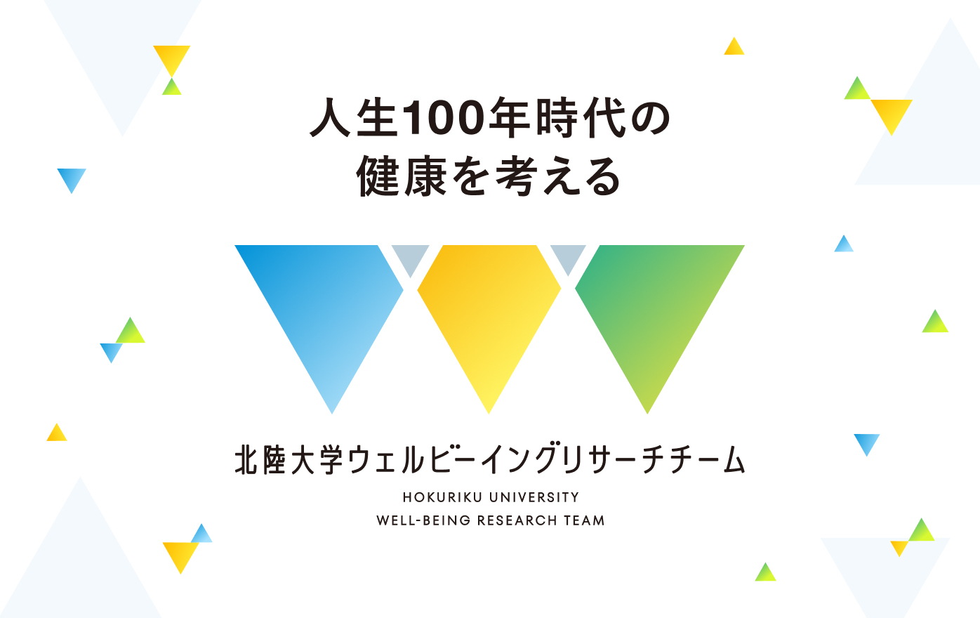 北陸大学ウェルビーイングリサーチチーム