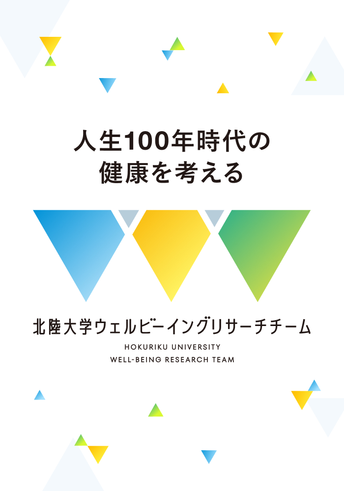北陸大学ウェルビーイングリサーチチーム