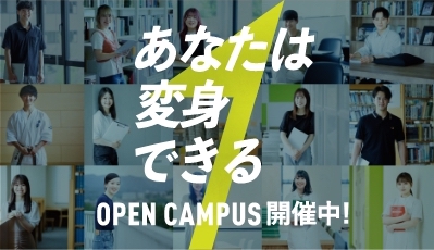 オープンキャンパス