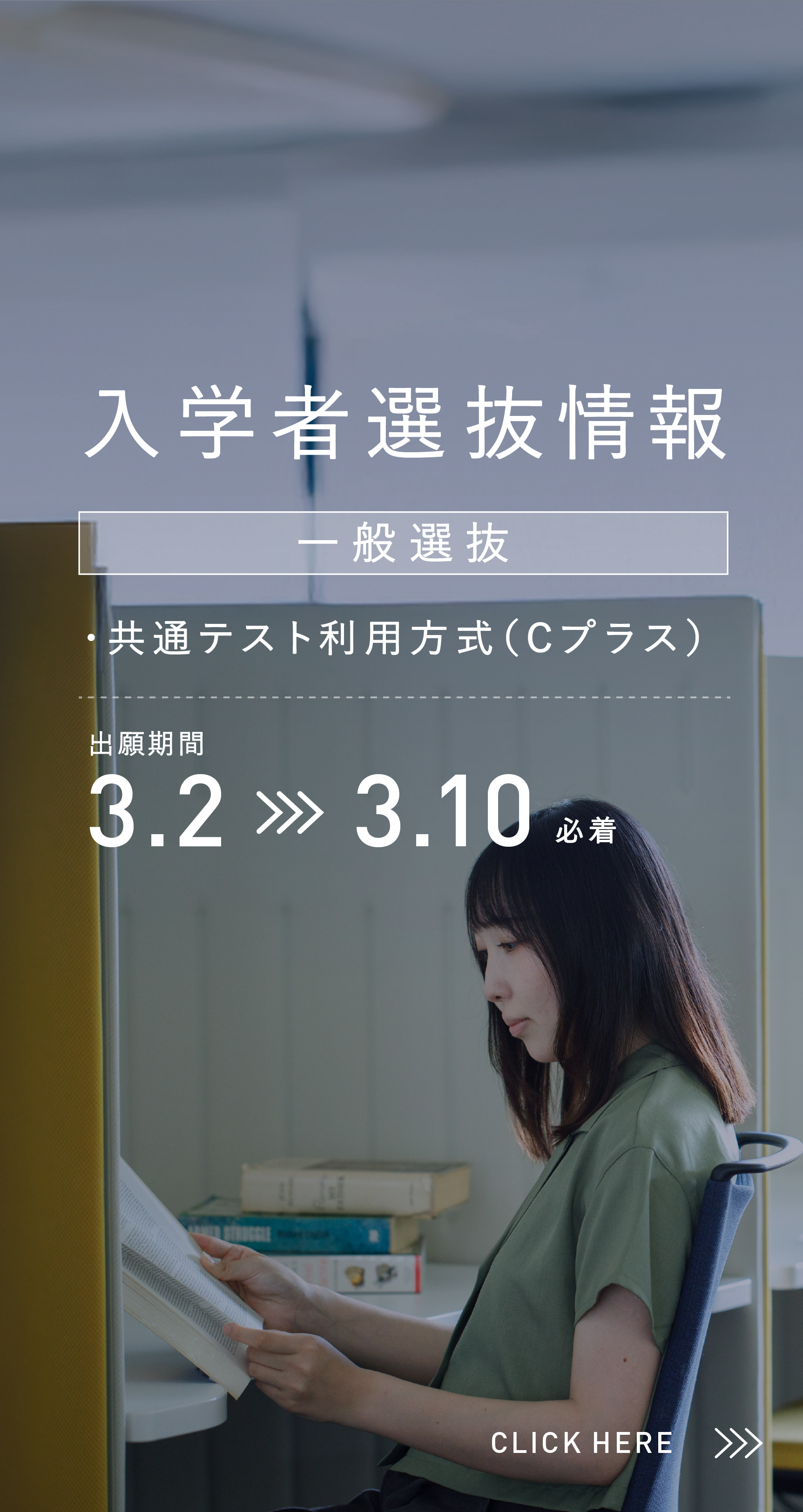 2026年度入学者選抜情報