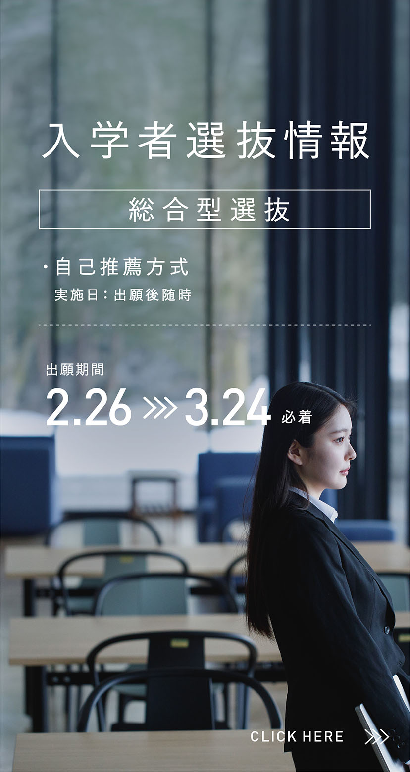 2025年度入学者選抜情報