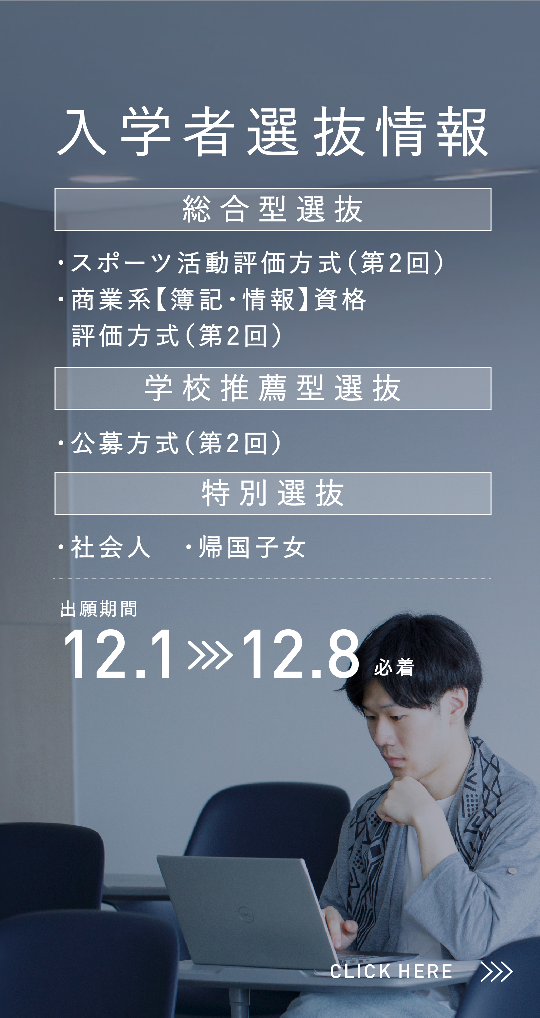 2026年度入学者選抜情報