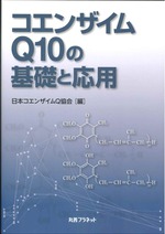 コエンザイムQ10の基礎と応用 / 日本コエンザイムQ協会編