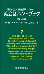 薬学生・薬剤師のための英会話ハンドブック 第2版 / 原博, Eric Skier, 渡辺朋子著