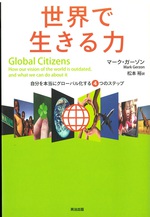 世界で生きる力 : 自分を本当にグローバル化する4つのステップ / マーク・ガーゾン著 ; 松本裕訳