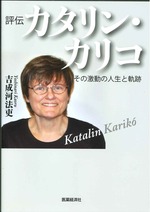 評伝カタリン・カリコ : その激動の人生と軌跡 / 吉成河法吏著