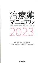 治療薬マニュアル 2023 / 北原光夫, 上野文昭, 越前宏俊編集