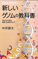 新しいゲノムの教科書 : DNAから探る最新・生命科学入門 / 中井謙太著