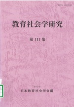 教育社会学研究 / 日本教育社会学会編 ; 第111集