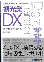 観光業DX : 業界標準の指南書 / 廣川州伸著 (改革・改善のための戦略デザイン)