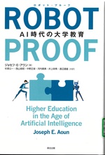 Robot-proof : AI時代の大学教育 / ジョセフ・E.アウン著 ; 杉森公一 [ほか] 訳
