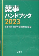 薬事ハンドブック : 薬事行政・業界の最新動向と展望 ; 2023