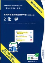 薬剤師国家試験対策参考書 2 化学