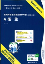 薬剤師国家試験対策参考書 4 衛生