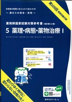 薬剤師国家試験対策参考書 5 薬理・病態・薬物治療Ⅰ