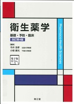 衛生薬学 : 基礎・予防・臨床 改訂第4版 / 今井浩孝, 小椋康光編集