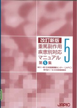 重篤副作用疾患別対応マニュアル ; 第5集. -- 改訂新版