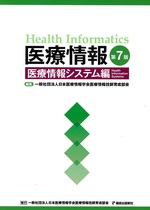 医療情報 第7版 / 日本医療情報学会医療情報技師育成部会編集 ; 医療情報システム編
