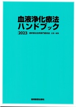 血液浄化療法ハンドブック 2023 / 透析療法合同専門委員会企画・編集
