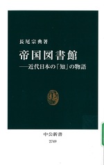 帝国図書館 : 近代日本の「知」の物語 / 長尾宗典著